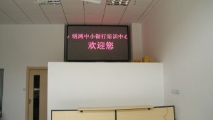 明鴻培訓中心數據LED電子屏