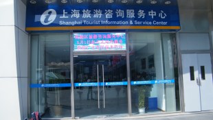 上海旅遊諮詢服務中心LED顯示屏